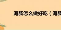 海肠怎么做好吃(海肠子的做法)