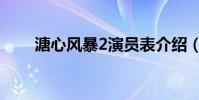 溏心风暴2演员表介绍(溏心风暴2)