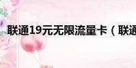 联通19元无限流量卡(联通套餐哪个划算)