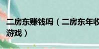 二房东赚钱吗(二房东年收租百万每天睡觉打游戏)