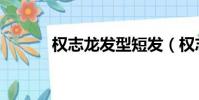 权志龙发型短发(权志龙发型)