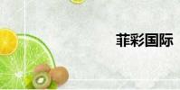菲彩国际