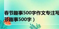 春节趣事500字作文专注写一件事怎么写(春节趣事500字)