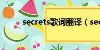 secrets歌词翻译(secrets歌词)