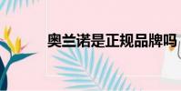 奥兰诺是正规品牌吗(奥兰诺)