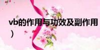 vb的作用与功效及副作用(vb的作用与功效)