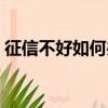 征信不好如何办理信用卡（如何办理信用卡）