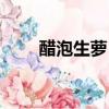 醋泡生萝卜的功效（生萝卜的功效）