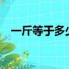 一斤等于多少ml毫升（一斤等于多少ml）