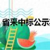 省采中标公示期是几天（中标公示期是几天）