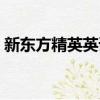新东方精英英语是真的吗（新东方精英英语）