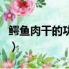 鳄鱼肉干的功效与作用（鳄鱼肉干煲汤的做法）