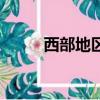 西部地区包括哪些省（西部地区）