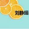 刘静瑶个人资料简介（刘静瑶）