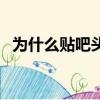 为什么贴吧头像很模糊（贴吧头像不显示）