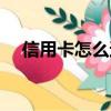 信用卡怎么还款最省钱（信用卡怎么还）