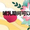 哺乳期间可以游泳吗?（哺乳期可以游泳吗）