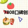 7808口碑创业网是否可信（7808口碑创业网）