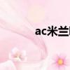 ac米兰吧百度（ac米兰中文网）
