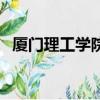 厦门理工学院贴吧网（厦门理工学院贴吧）