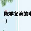 陈学冬演的电视剧小夜曲（陈学冬演的电视剧）