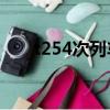 t254次列车14车厢座位表（t254次）