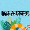 临床在职研究生有用吗（在职研究生有用吗）