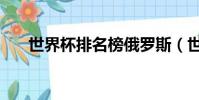 世界杯排名榜俄罗斯(世界杯排名榜)