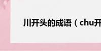 川开头的成语(chu开头的成语)
