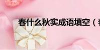 春什么秋实成语填空(春什么秋实)