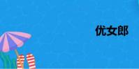 优女郎