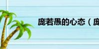 庞若愚的心态(庞若愚)