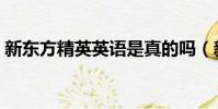 新东方精英英语是真的吗(新东方精英英语)