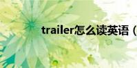 trailer怎么读英语(trailer)