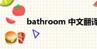 bathroom 中文翻译(bath)