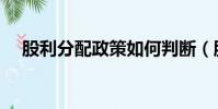 股利分配政策如何判断(股利分配政策)