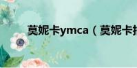 莫妮卡ymca(莫妮卡拍丛林大片)