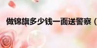 做锦旗多少钱一面送警察(做锦旗多少钱)