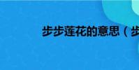 步步莲花的意思(步步莲花)