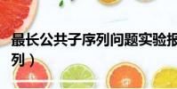 最长公共子序列问题实验报告(最长公共子序列)