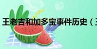 王老吉和加多宝事件历史(王老吉和加多宝)