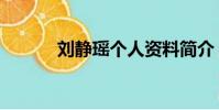 刘静瑶个人资料简介(刘静瑶)