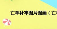 亡羊补牢图片图画(亡羊补牢图片)