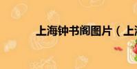 上海钟书阁图片(上海钟书阁)