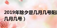 2019年除夕是几月几号阳历(2019年除夕是几月几号)