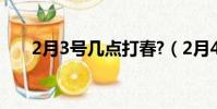 2月3号几点打春?(2月4日几点打春)