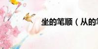 坐的笔顺(从的笔顺)