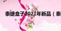 泰捷盒子2021年新品(泰捷盒子怎么样)