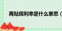 再贴现利率是什么意思(再贴现利率)