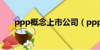 ppp概念上市公司(ppp股票有哪些)